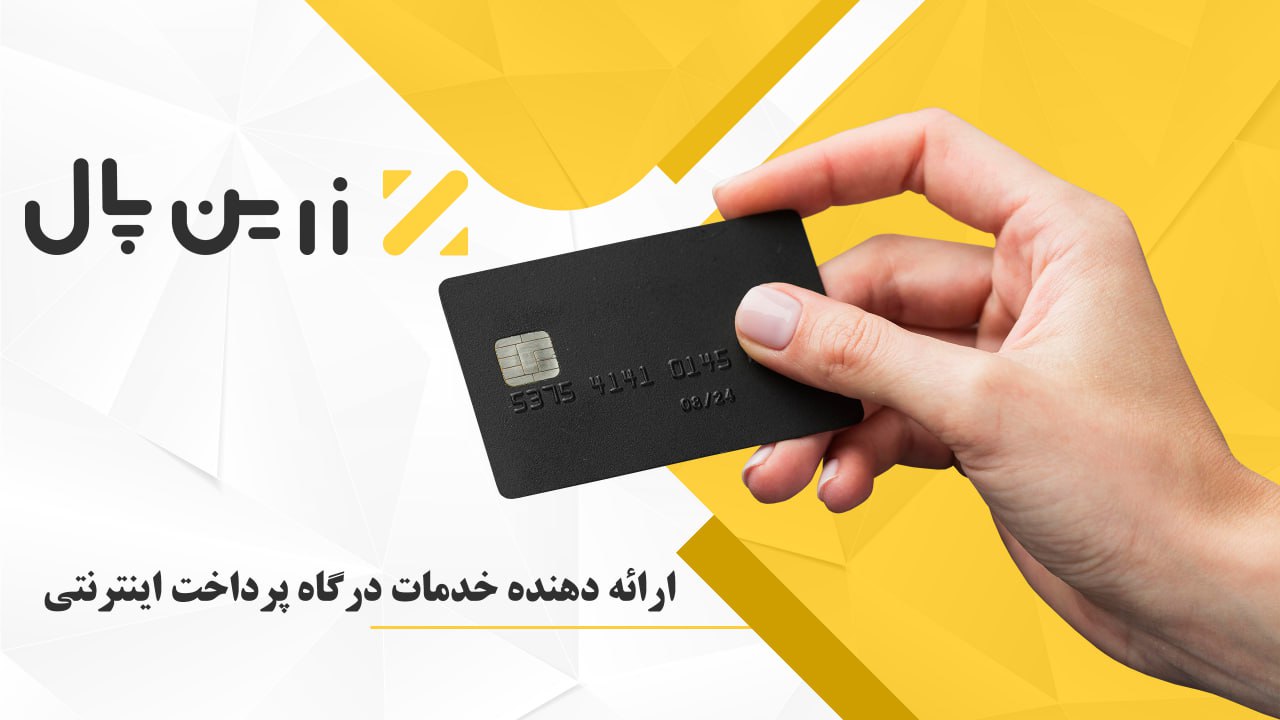 آموزش ساخت درگاه پرداخت زرین پال