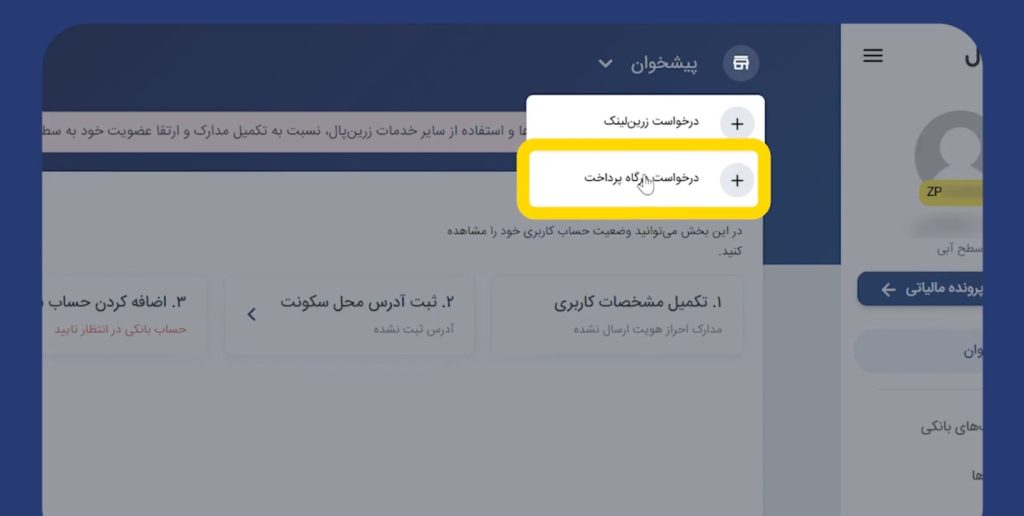 آموزش ساخت درگاه پرداخت زرین پال