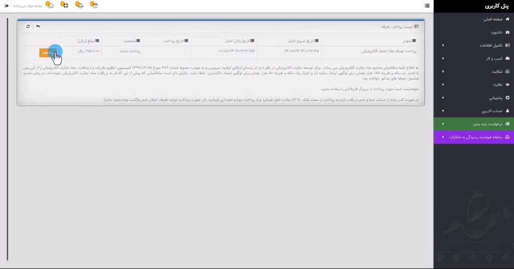 آموزش گرفتن اینماد (Enamad)