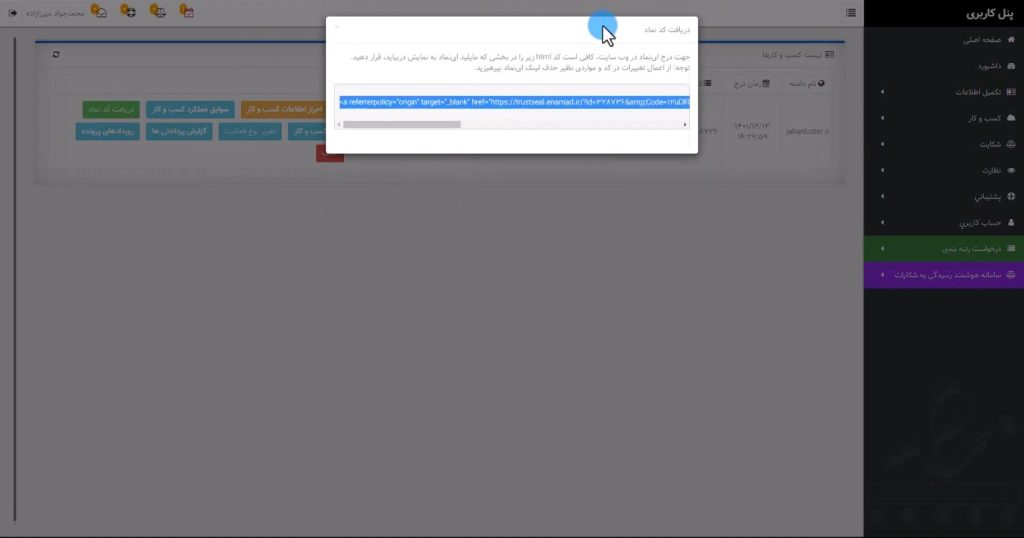 آموزش گرفتن اینماد (Enamad)